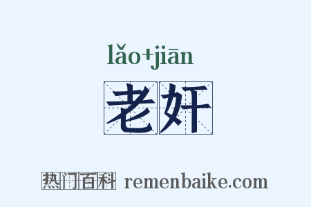 老奸是什么意思的图片